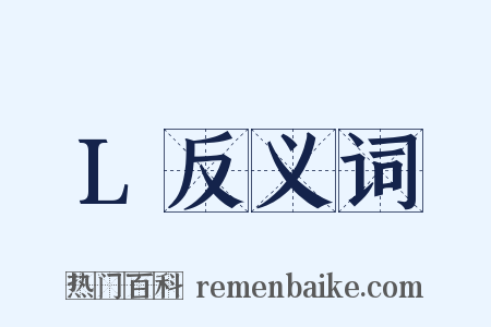 L反义词是什么意思的图片